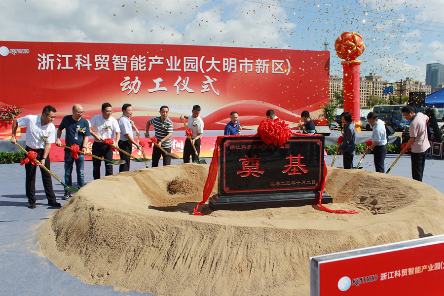 Ceremonia de deschidere a parcului industrial inteligent Zhejiang Kemao (Daming compus)